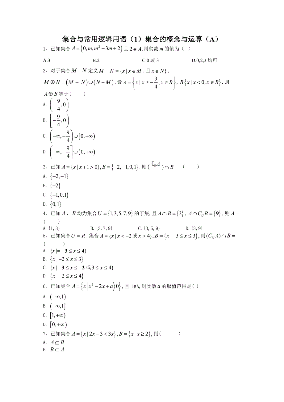 2020届高考数学（理）二轮高分冲刺专题一：集合与常用逻辑用语（1）集合的概念与运算（A） WORD版含答案.doc_第1页