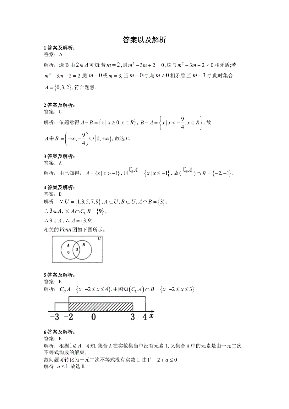 2020届高考数学（理）二轮高分冲刺专题一：集合与常用逻辑用语（1）集合的概念与运算（A） WORD版含答案.doc_第3页