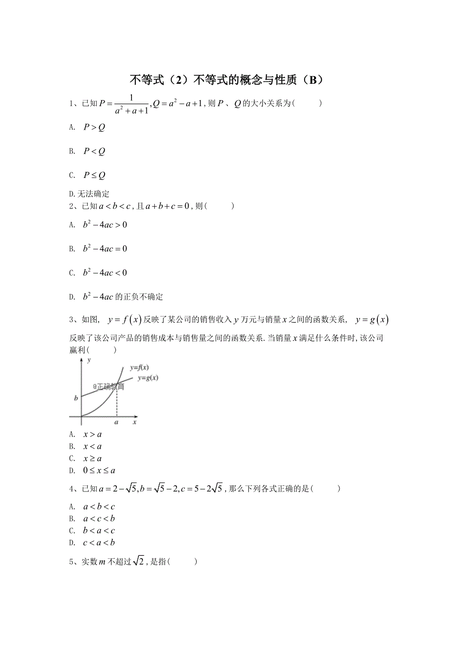 2020届高考数学（理）二轮高分冲刺专题七：不等式（2）不等式的概念与性质（B） WORD版含答案.doc_第1页