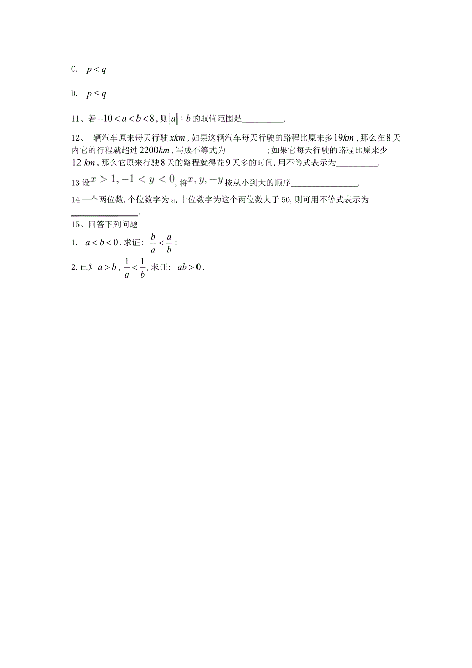 2020届高考数学（理）二轮高分冲刺专题七：不等式（2）不等式的概念与性质（B） WORD版含答案.doc_第3页