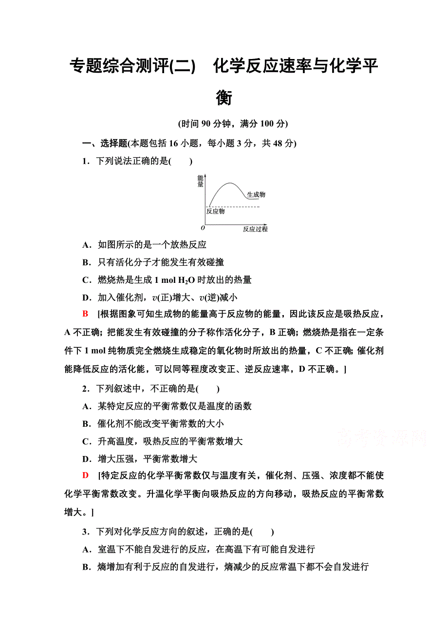 2020-2021学年化学苏教版选修4专题综合测评2　化学反应速率与化学平衡 WORD版含解析.doc_第1页