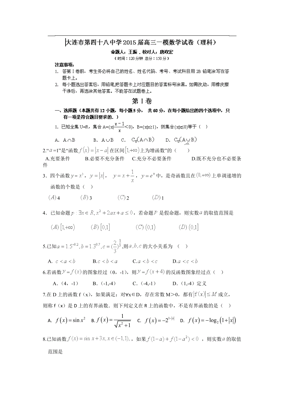 辽宁省大连市第四十八中学2015届高三第一次模拟考试数学（理）试题 WORD版无答案.doc_第1页