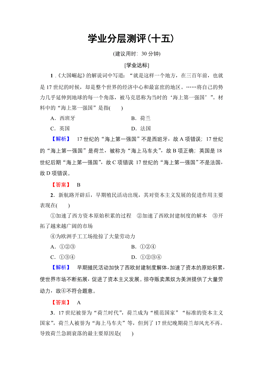 2016-2017学年高中历史人民版必修2学业分层测评15 血与火的征服与掠夺 WORD版含解析.doc_第1页