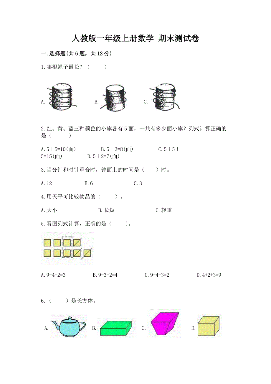 人教版一年级上册数学 期末测试卷（历年真题）.docx_第1页