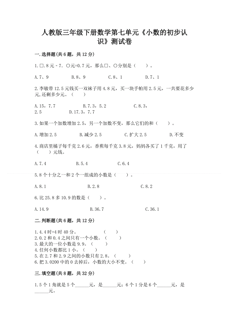 人教版三年级下册数学第七单元《小数的初步认识》测试卷及答案（全国通用）.docx_第1页