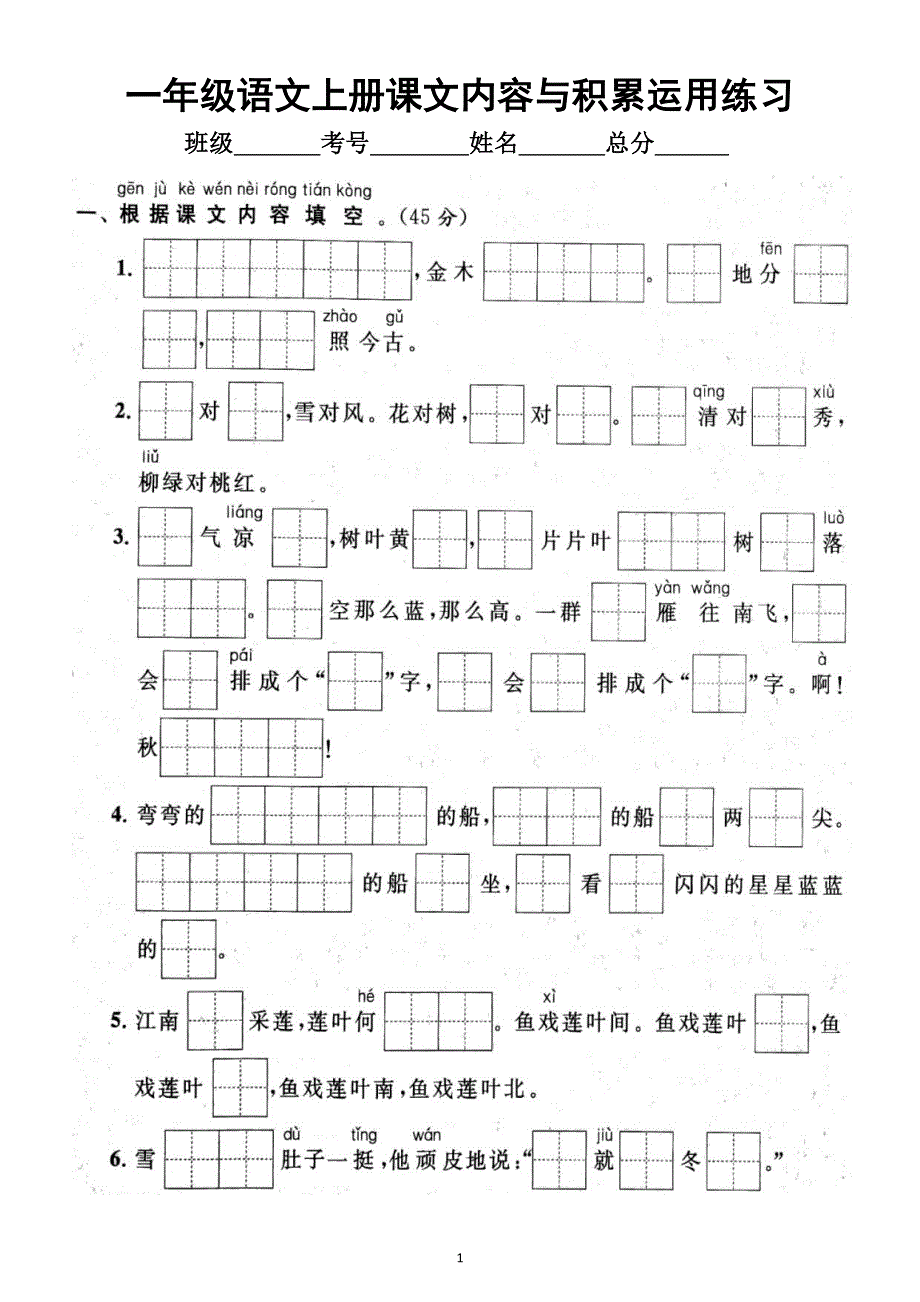 小学语文部编版一年级上册期末课文内容与积累运用专项练习（附参考答案）2.docx_第1页