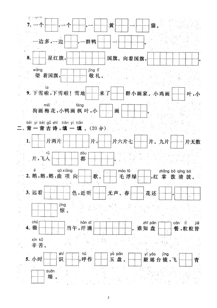 小学语文部编版一年级上册期末课文内容与积累运用专项练习（附参考答案）2.docx_第2页