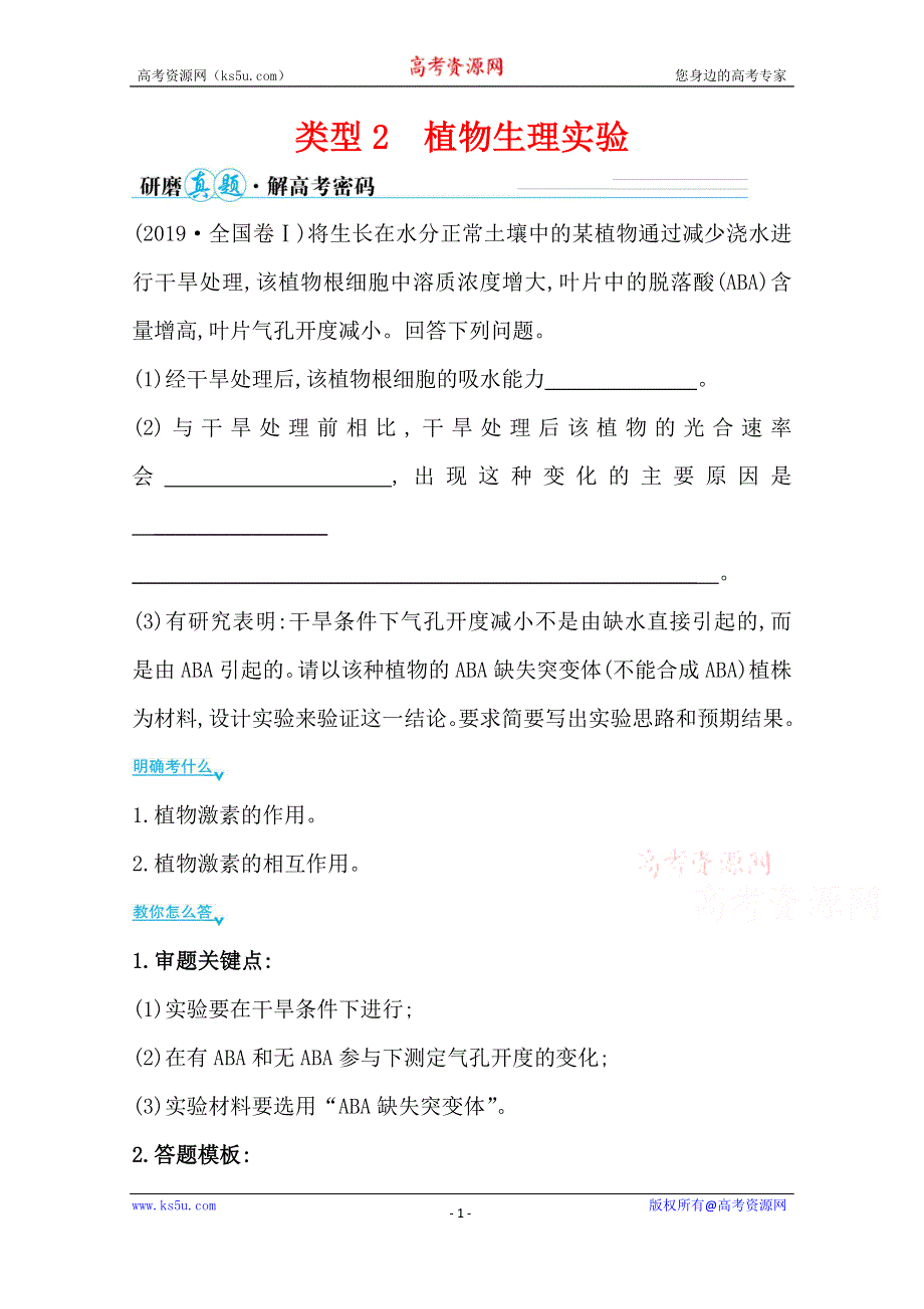 2021届新高考生物山东专用二轮考前复习学案：第二篇 能力1 类型2 植物生理实验 WORD版含解析.doc_第1页