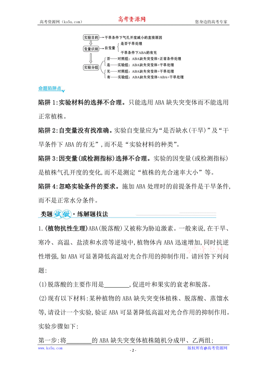 2021届新高考生物山东专用二轮考前复习学案：第二篇 能力1 类型2 植物生理实验 WORD版含解析.doc_第2页