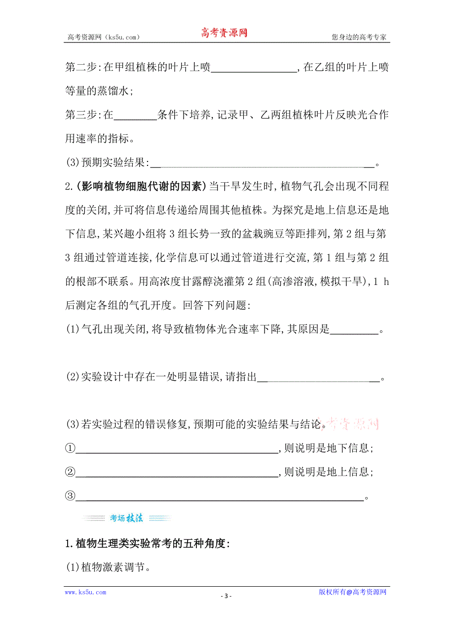 2021届新高考生物山东专用二轮考前复习学案：第二篇 能力1 类型2 植物生理实验 WORD版含解析.doc_第3页