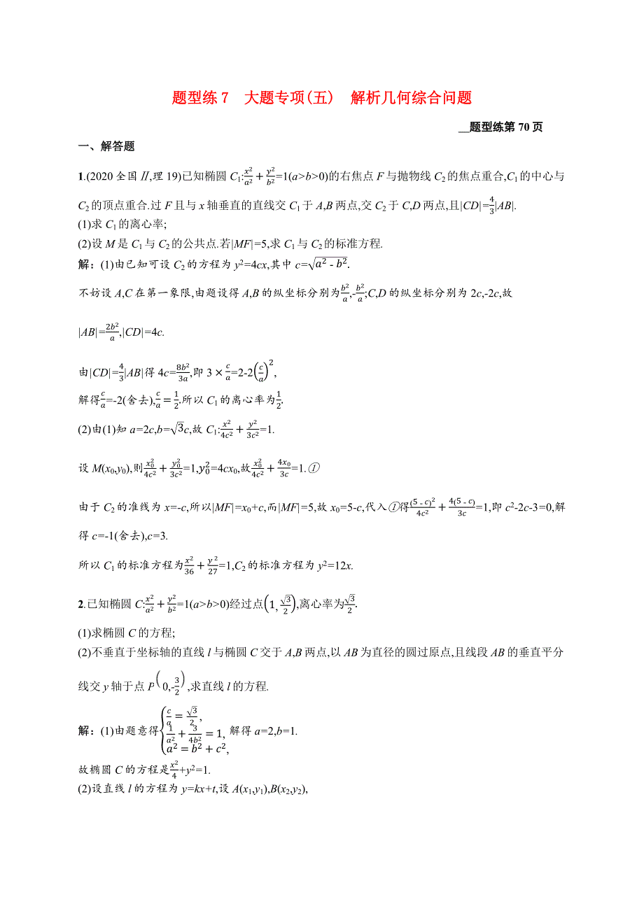 2021届高考数学二轮复习 题型练7 大题专项（五）解析几何综合问题 理（含解析）.docx_第1页