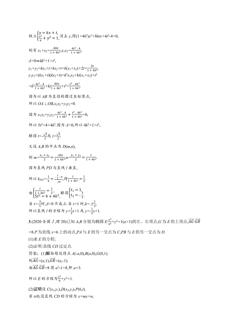 2021届高考数学二轮复习 题型练7 大题专项（五）解析几何综合问题 理（含解析）.docx_第2页