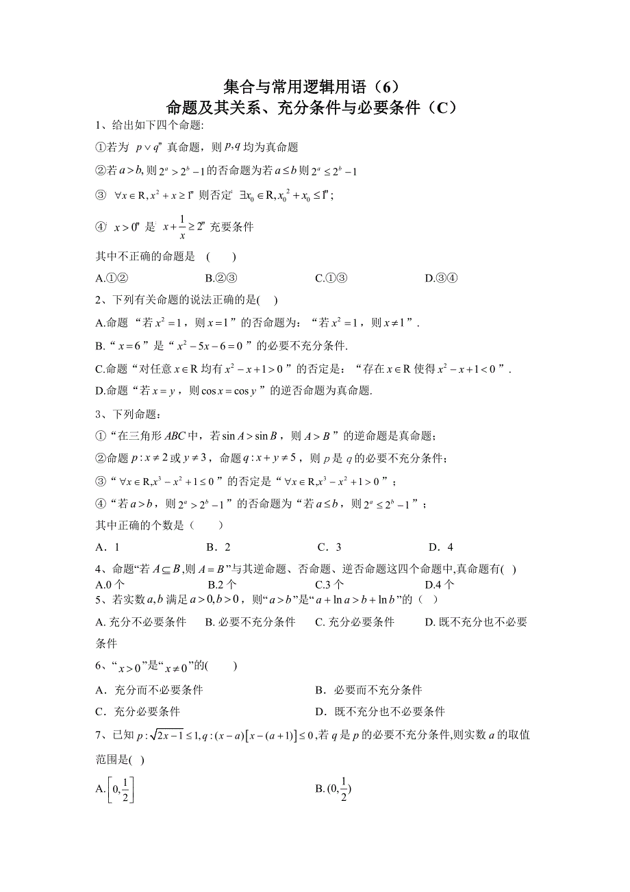 2020届高考数学（理）二轮高分冲刺专题一：集合与常用逻辑用语（6）命题及其关系、充分条件与必要条件（C） WORD版含答案.doc_第1页