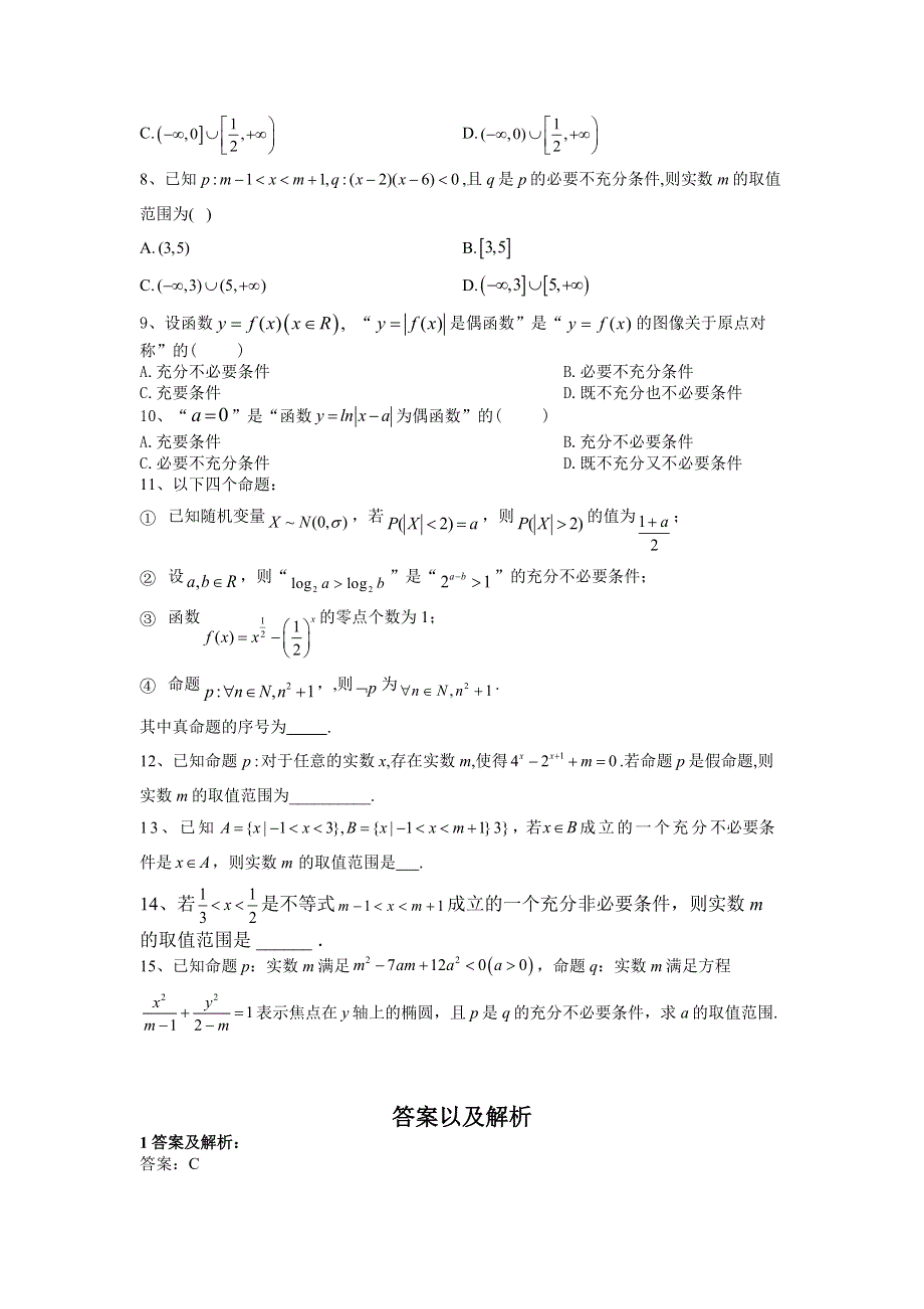 2020届高考数学（理）二轮高分冲刺专题一：集合与常用逻辑用语（6）命题及其关系、充分条件与必要条件（C） WORD版含答案.doc_第2页