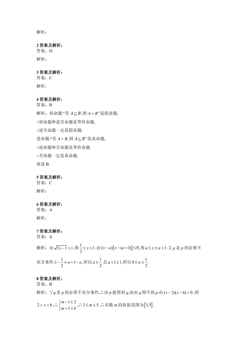 2020届高考数学（理）二轮高分冲刺专题一：集合与常用逻辑用语（6）命题及其关系、充分条件与必要条件（C） WORD版含答案.doc_第3页