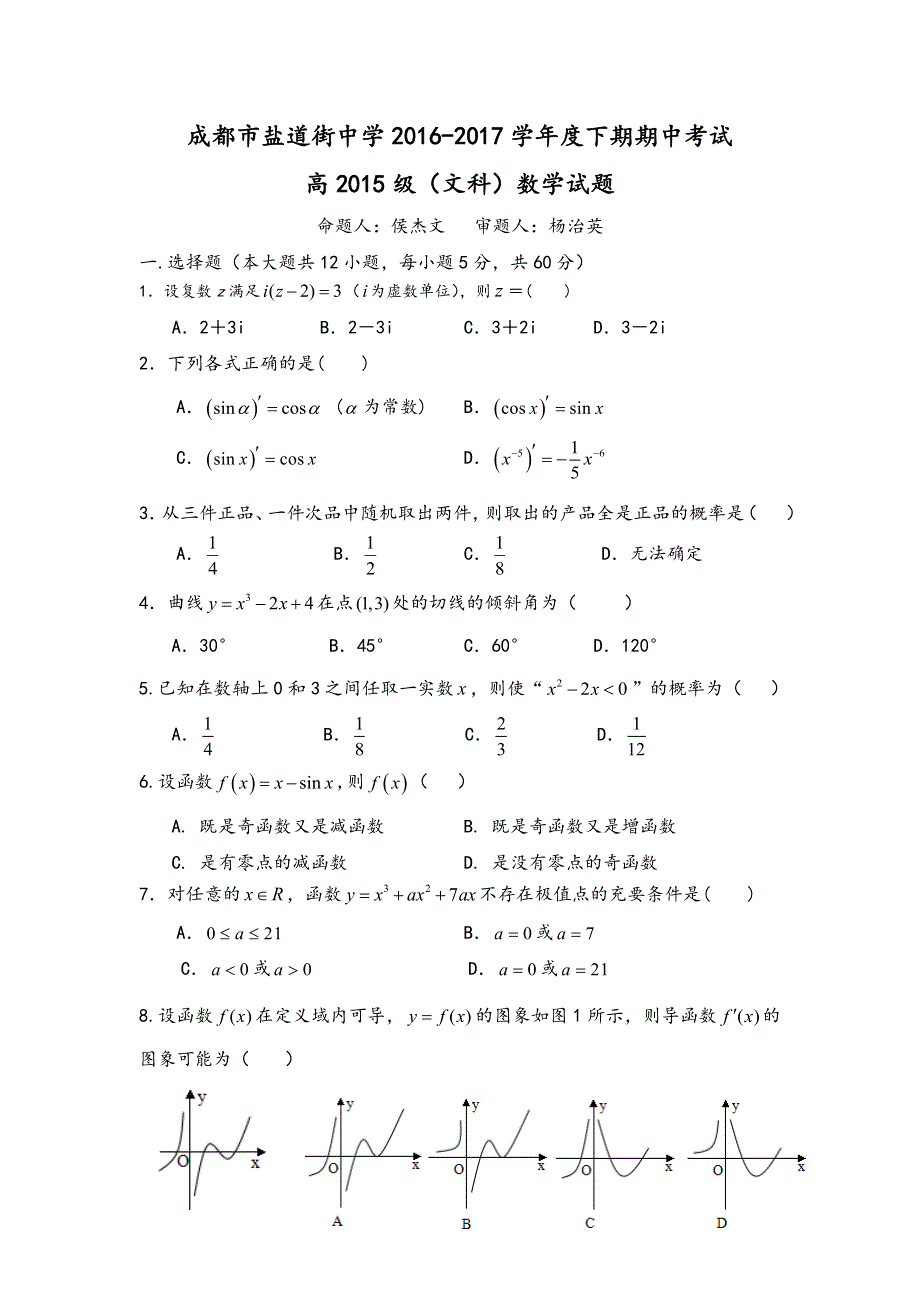 四川省成都市盐道街中学2016-2017学年高二下学期期中考试数学（文）试题 WORD版含答案.doc_第1页