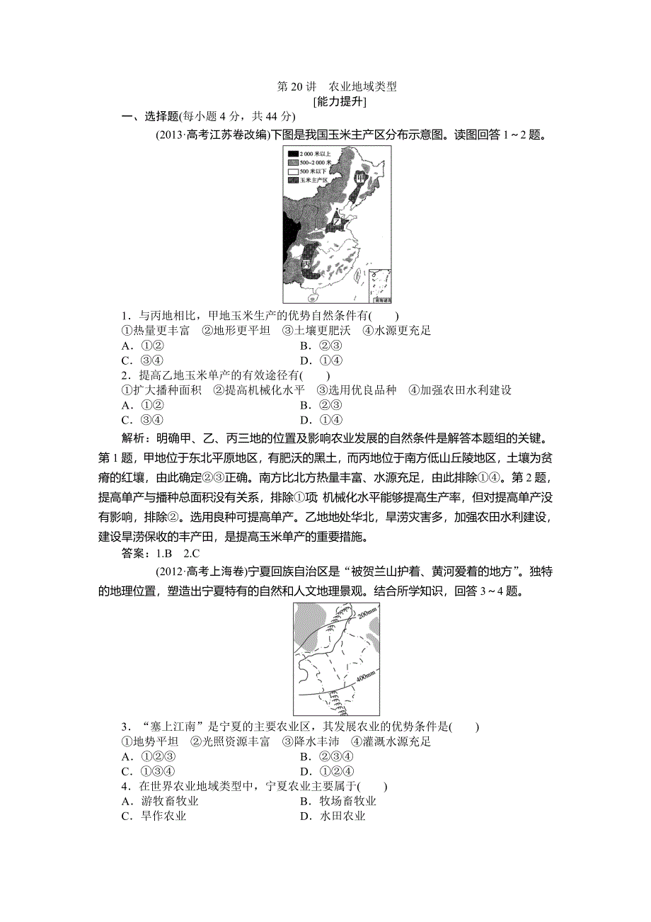 《优化方案》2015高考地理一轮复习能力提升：第20讲　农业地域类型.doc_第1页