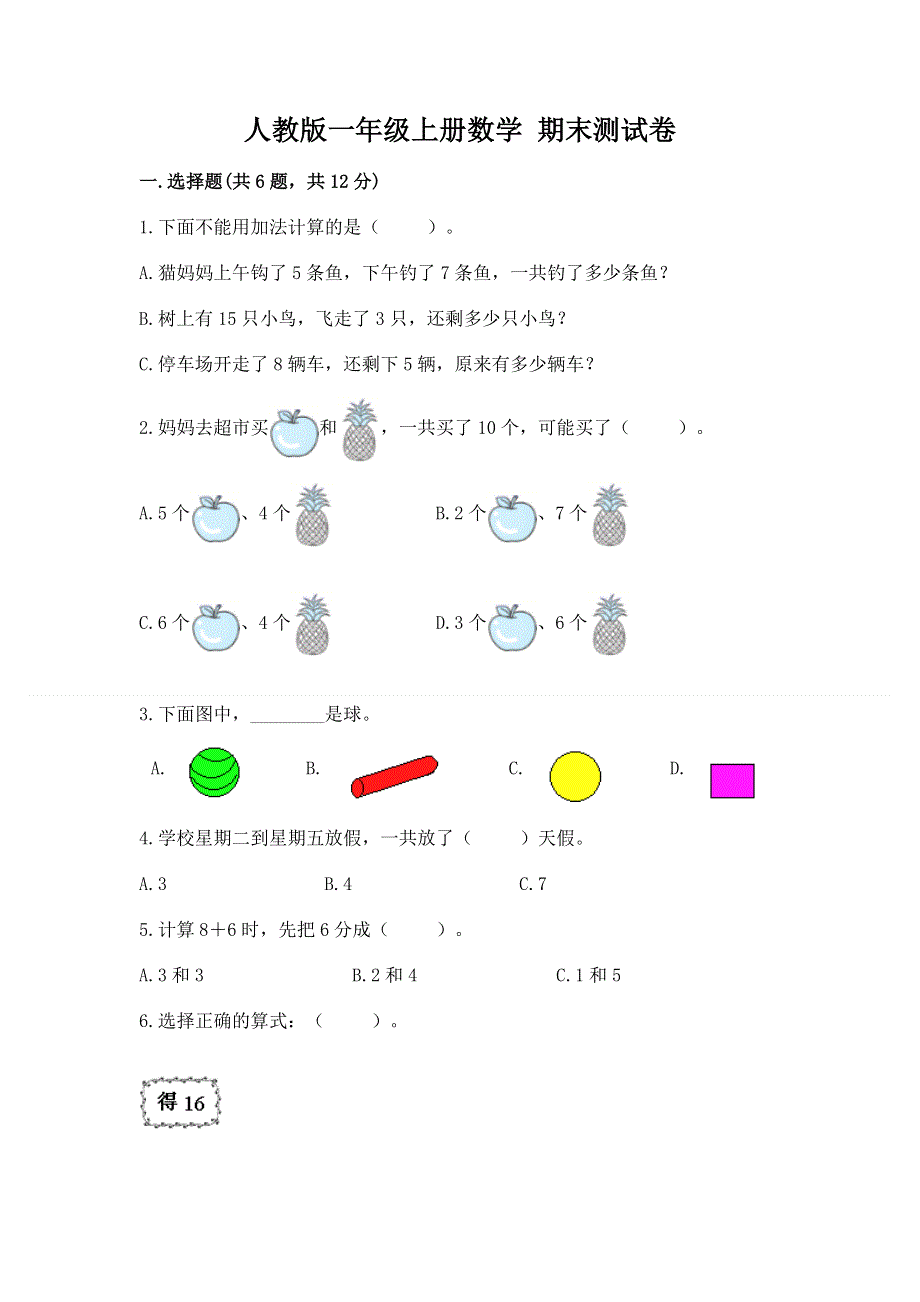 人教版一年级上册数学 期末测试卷（基础题）.docx_第1页