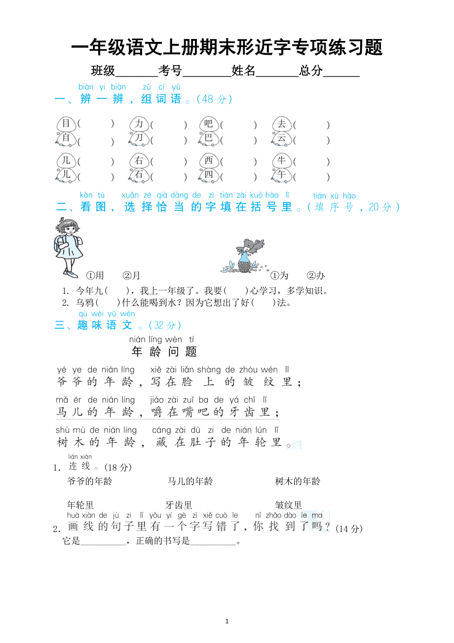 小学语文部编版一年级上册期末形近字专项练习题（附参考答案）.docx_第1页