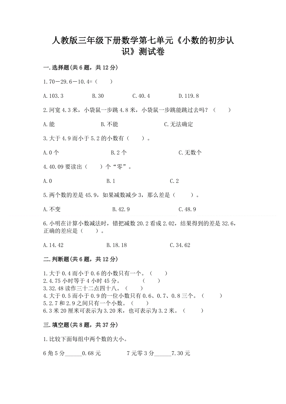 人教版三年级下册数学第七单元《小数的初步认识》测试卷及完整答案【夺冠】.docx_第1页