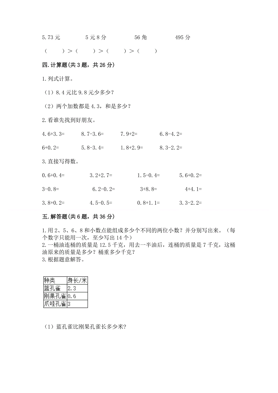 人教版三年级下册数学第七单元《小数的初步认识》测试卷及完整答案【夺冠】.docx_第3页