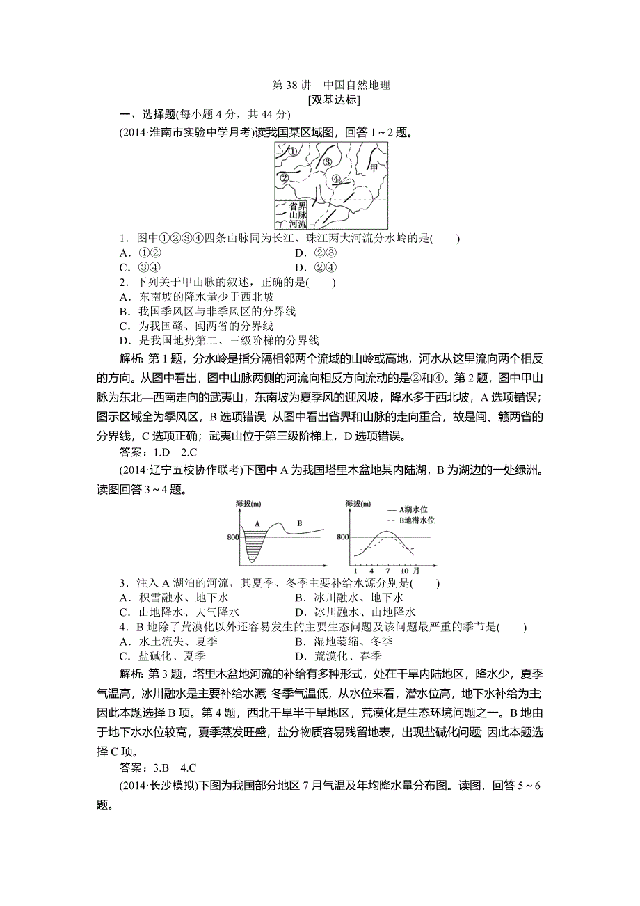 《优化方案》2015高考地理一轮复习双基达标：第38讲　中国自然地理.doc_第1页