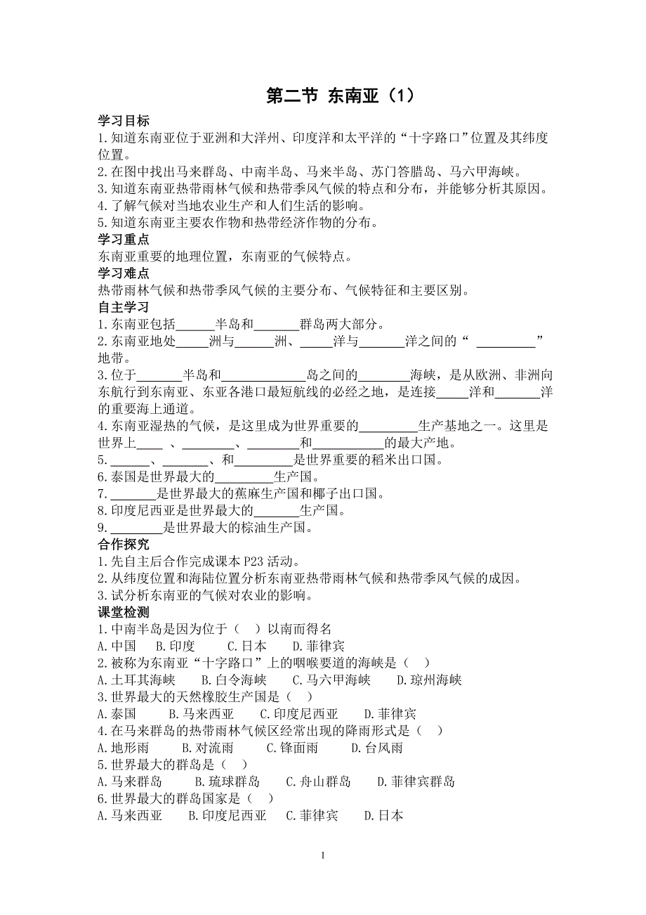 人教版初一地理下册导学案：第7章第二节 东南亚（1）.doc_第1页