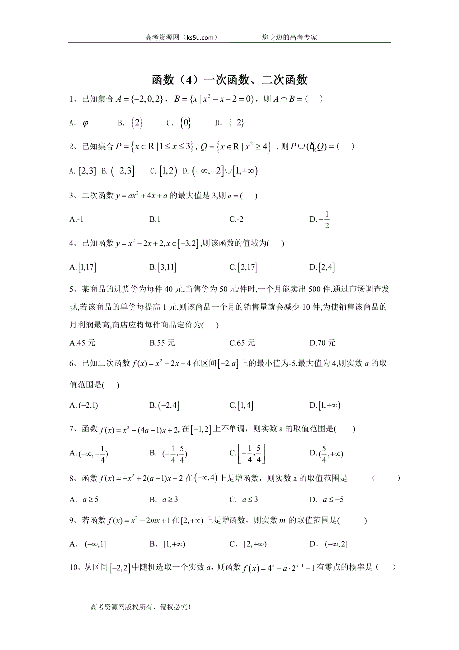 2020届高考数学（理）二轮高分冲刺专题二：函数（4）一次函数、二次函数 WORD版含答案.doc_第1页