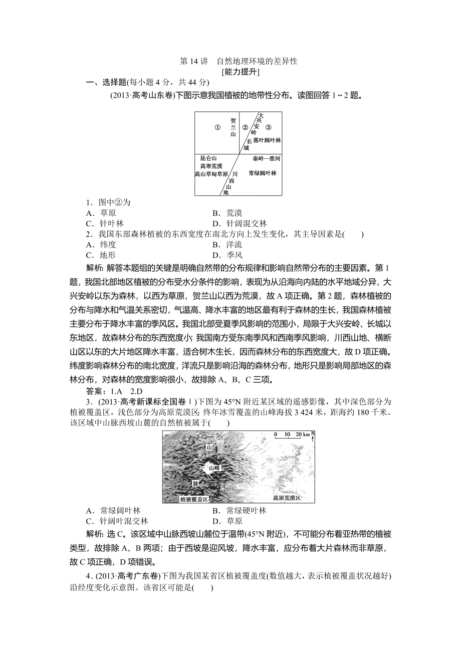 《优化方案》2015高考地理一轮复习能力提升：第14讲　自然地理环境的差异性.doc_第1页