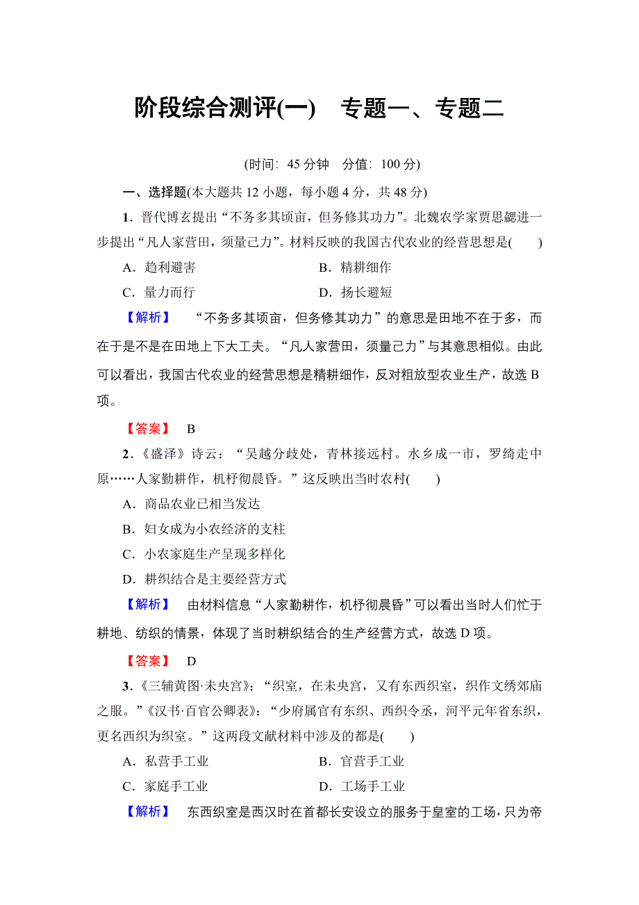 2016-2017学年高中历史人民版必修2阶段综合测评1 WORD版含解析.doc_第1页