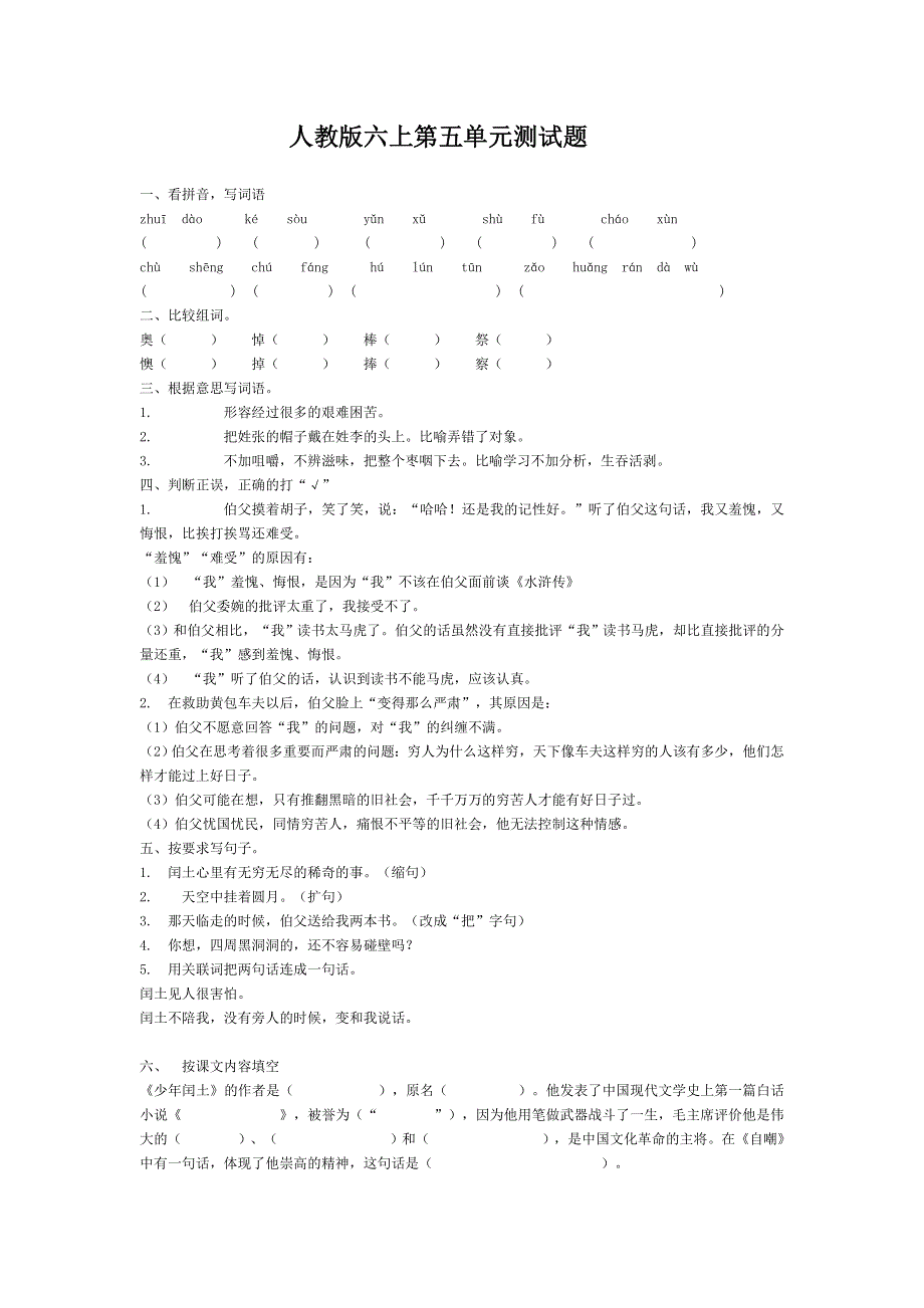 人教版六年级语文上册第5单元试题3.doc_第1页