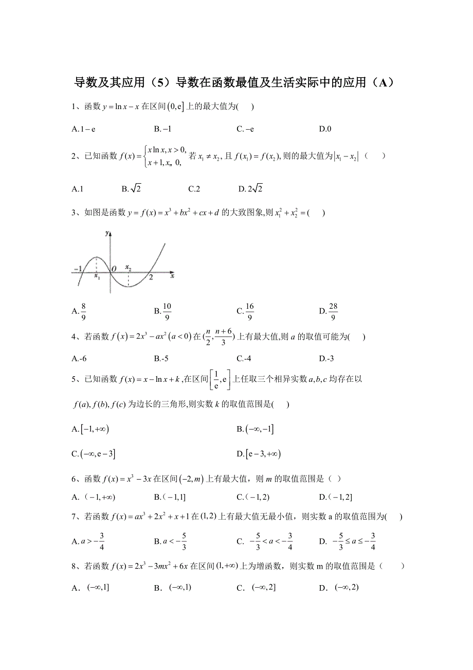 2020届高考数学（理）二轮高分冲刺专题三：导数及其应用（5）导数在函数最值及生活实际中的应用（A） WORD版含答案.doc_第1页