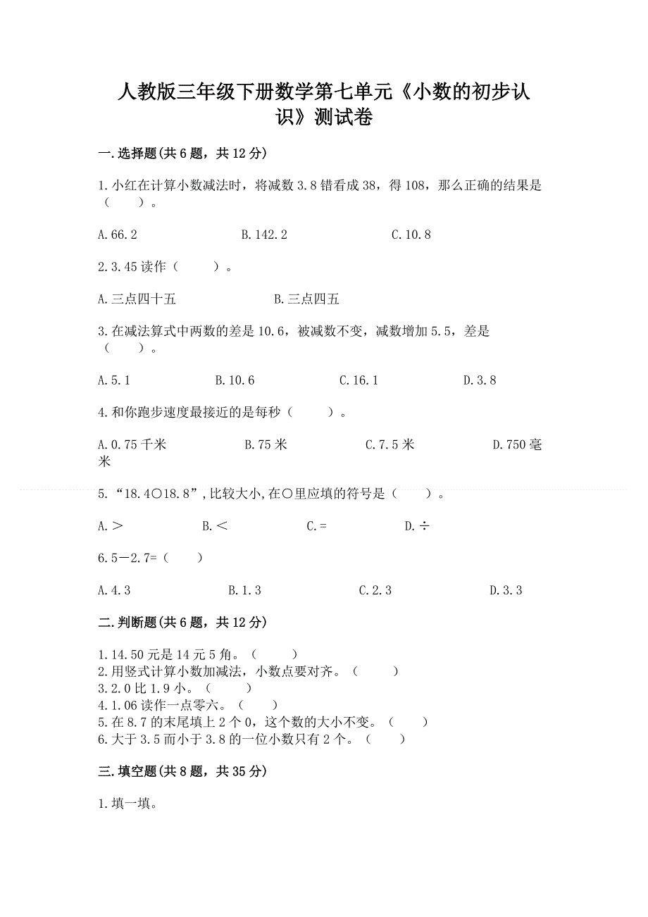 人教版三年级下册数学第七单元《小数的初步认识》测试卷及完整答案【典优】.docx_第1页