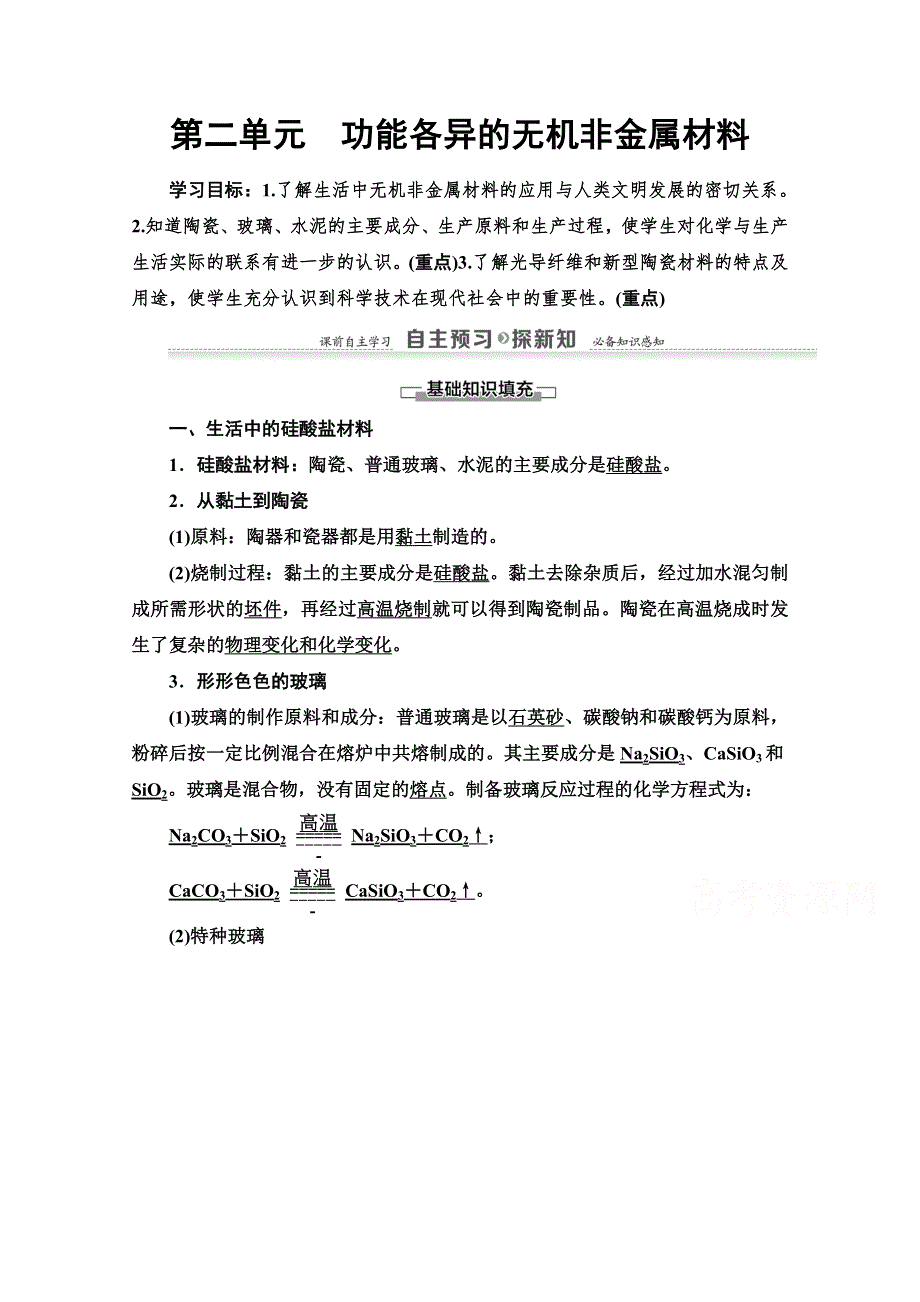 2020-2021学年化学苏教版选修1教师用书：专题3 第2单元　功能各异的无机非金属材料 WORD版含解析.doc_第1页