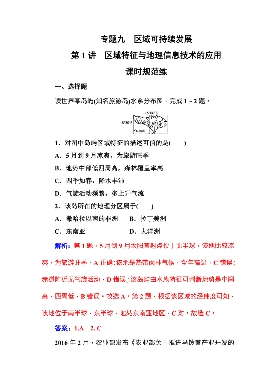 2018年高考地理二轮复习检测：专题九第1讲课时规范练 WORD版含解析.doc_第1页