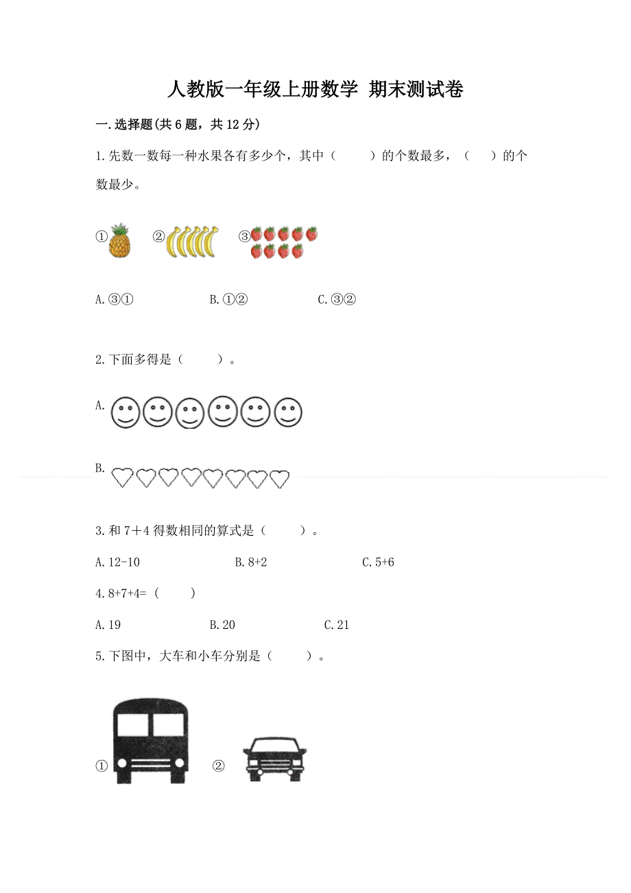 人教版一年级上册数学 期末测试卷（必刷）.docx_第1页