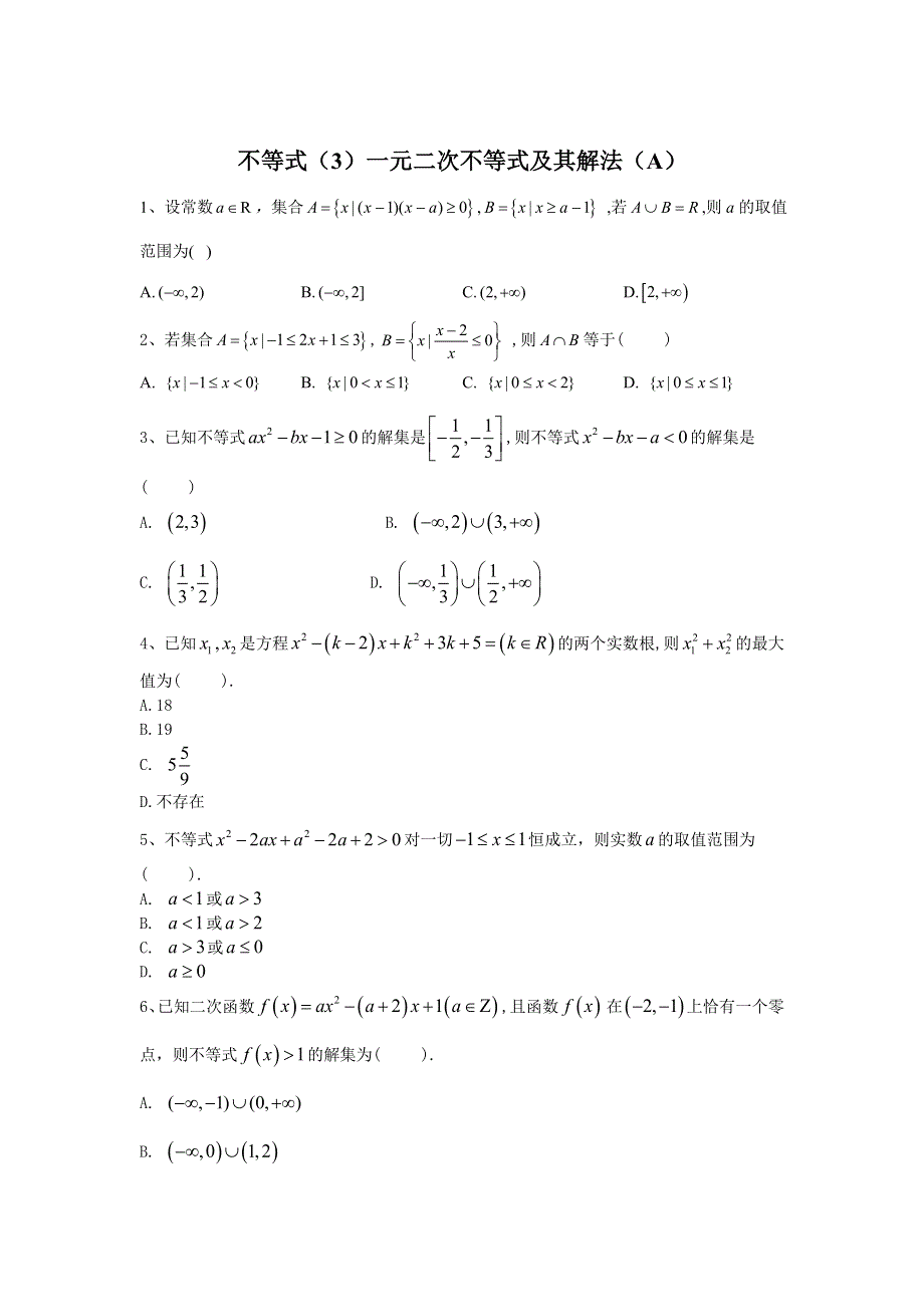 2020届高考数学（理）二轮高分冲刺专题七：不等式（3）一元二次不等式及其解法（A） WORD版含答案.doc_第1页