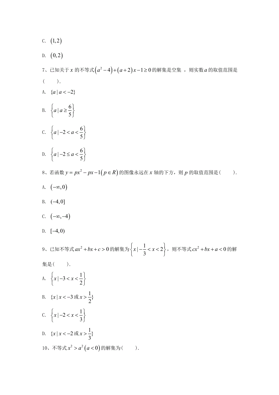 2020届高考数学（理）二轮高分冲刺专题七：不等式（3）一元二次不等式及其解法（A） WORD版含答案.doc_第2页