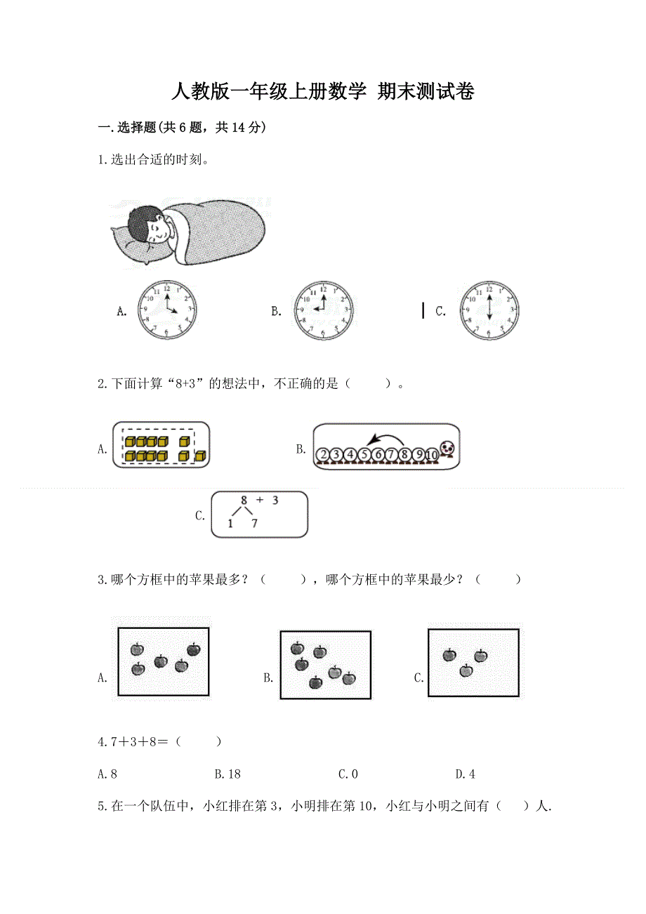 人教版一年级上册数学 期末测试卷（完整版）.docx_第1页