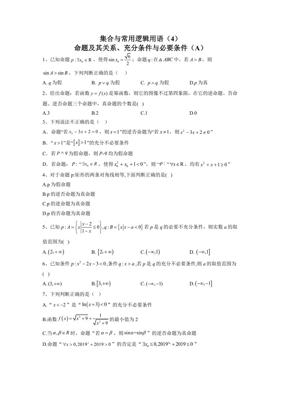 2020届高考数学（理）二轮高分冲刺专题一：集合与常用逻辑用语（4）命题及其关系、充分条件与必要条件（A） WORD版含答案.doc_第1页