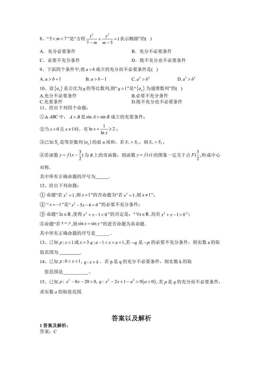 2020届高考数学（理）二轮高分冲刺专题一：集合与常用逻辑用语（4）命题及其关系、充分条件与必要条件（A） WORD版含答案.doc_第2页