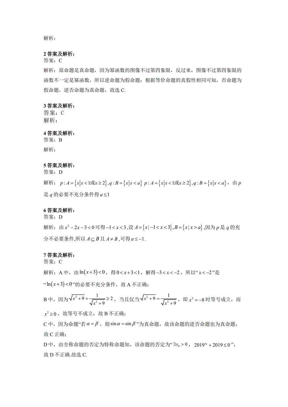 2020届高考数学（理）二轮高分冲刺专题一：集合与常用逻辑用语（4）命题及其关系、充分条件与必要条件（A） WORD版含答案.doc_第3页