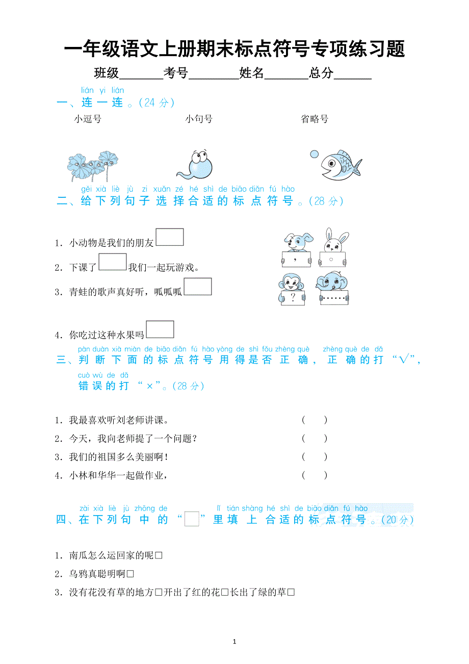 小学语文部编版一年级上册期末标点符号专项练习题（附参考答案）.docx_第1页