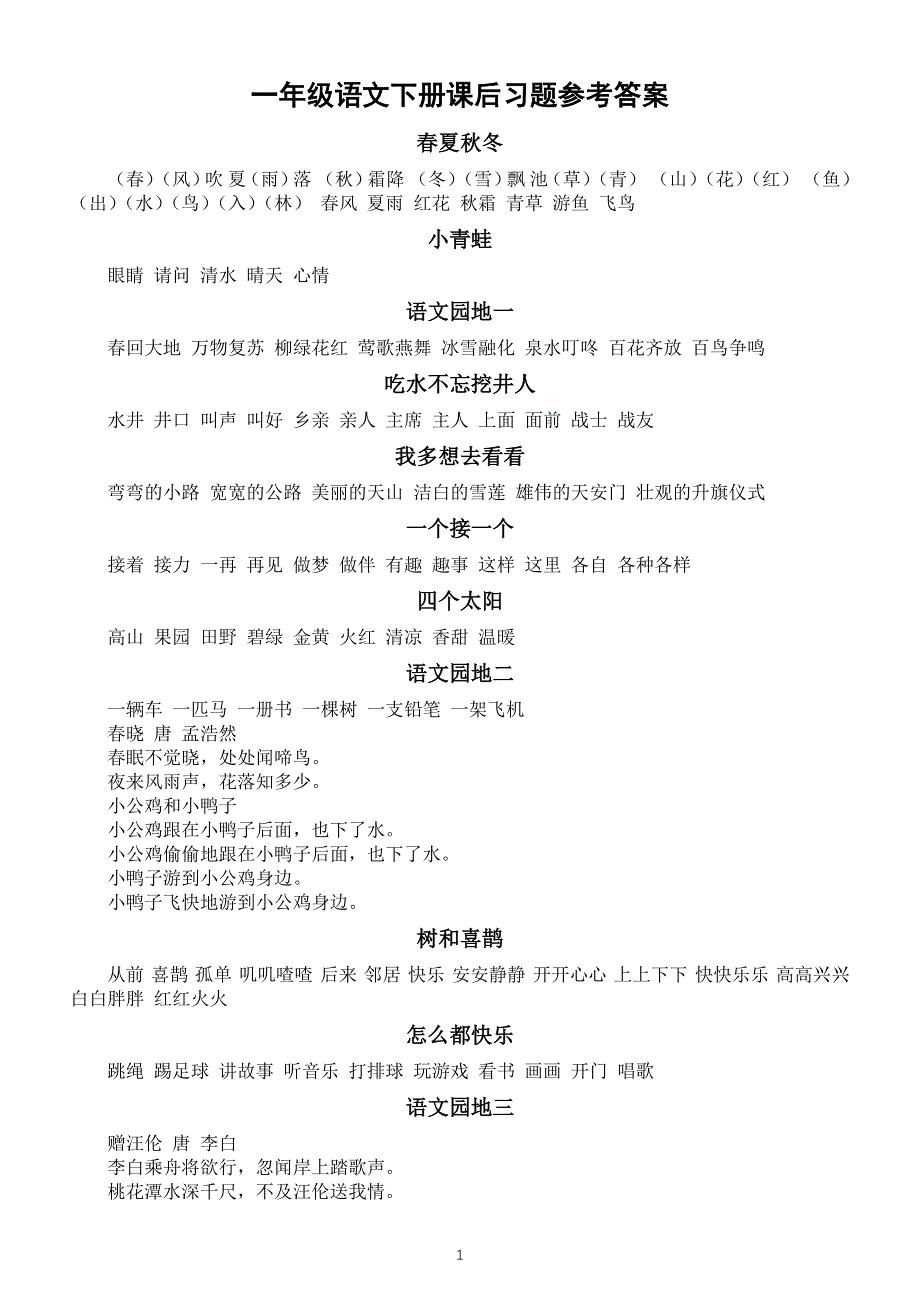 小学语文部编版一年级下册全册课后习题参考答案（2022版）.docx_第1页