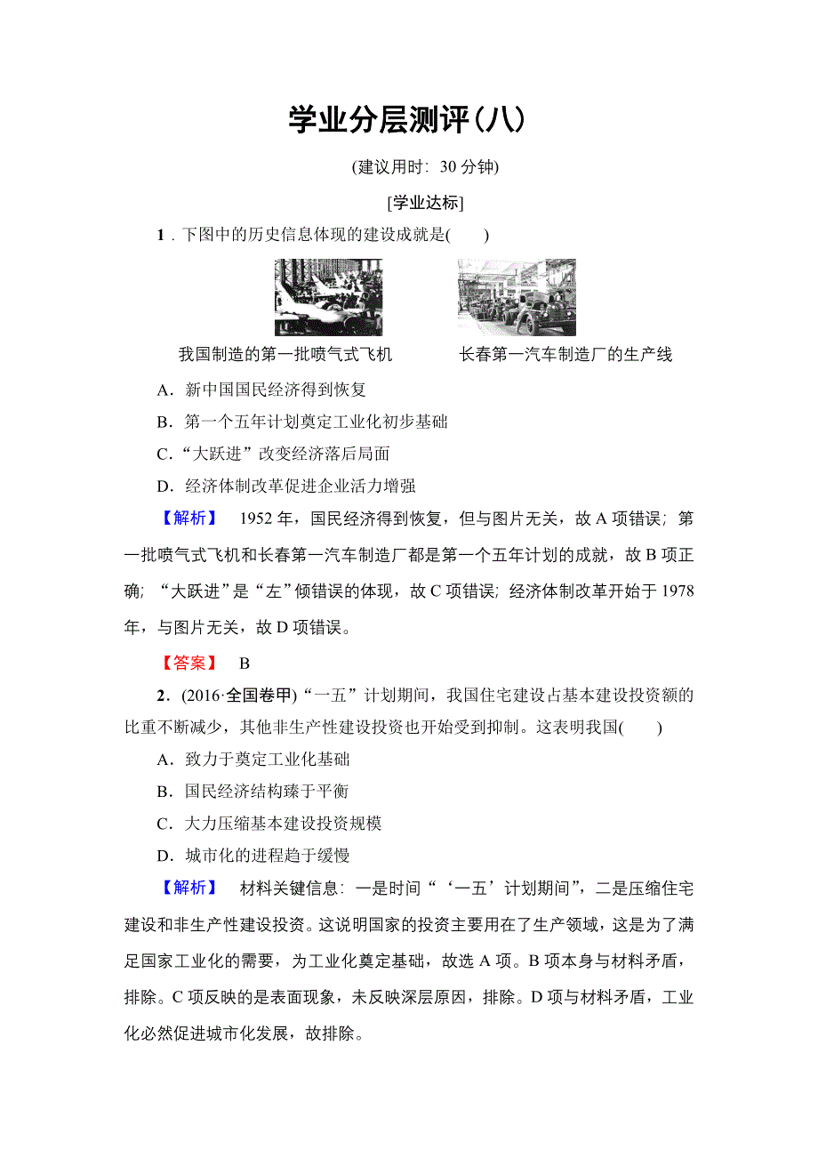 2016-2017学年高中历史人民版必修2学业分层测评8 社会主义建设在探索中曲折发展 WORD版含解析.doc_第1页