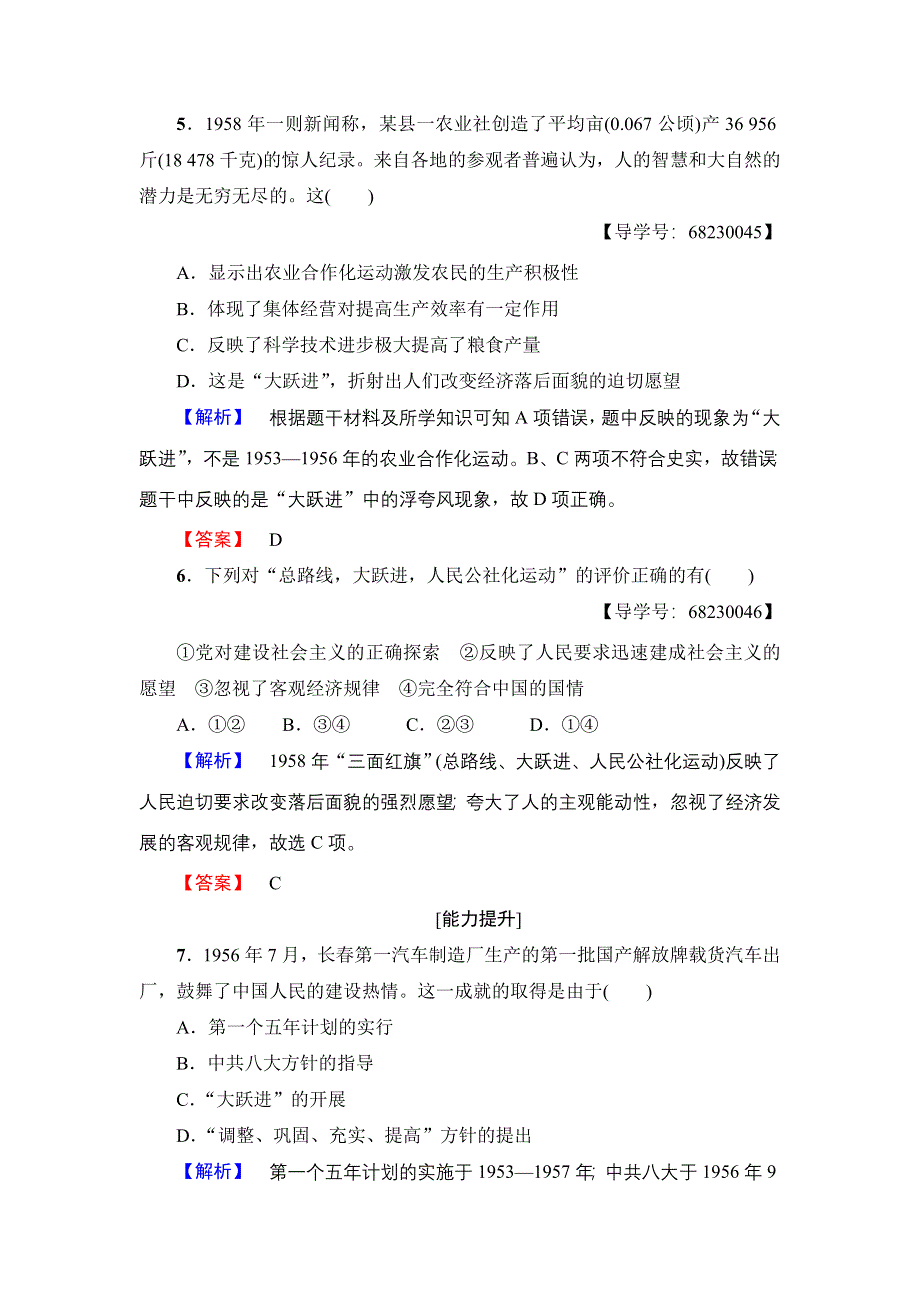 2016-2017学年高中历史人民版必修2学业分层测评8 社会主义建设在探索中曲折发展 WORD版含解析.doc_第3页