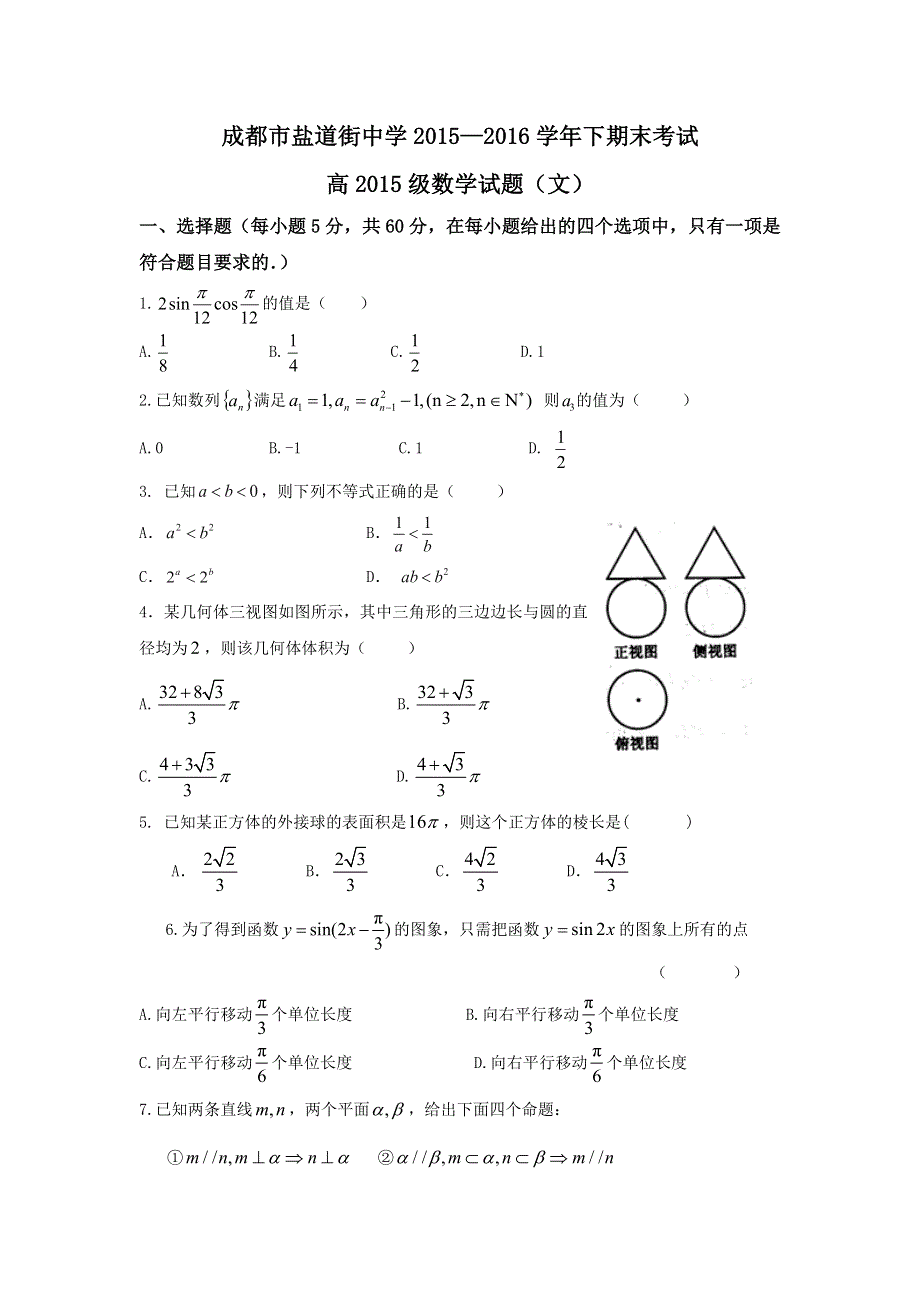 四川省成都市盐道街中学2015-2016学年高一下学期期末考试数学（文）试题 WORD版含答案.doc_第1页