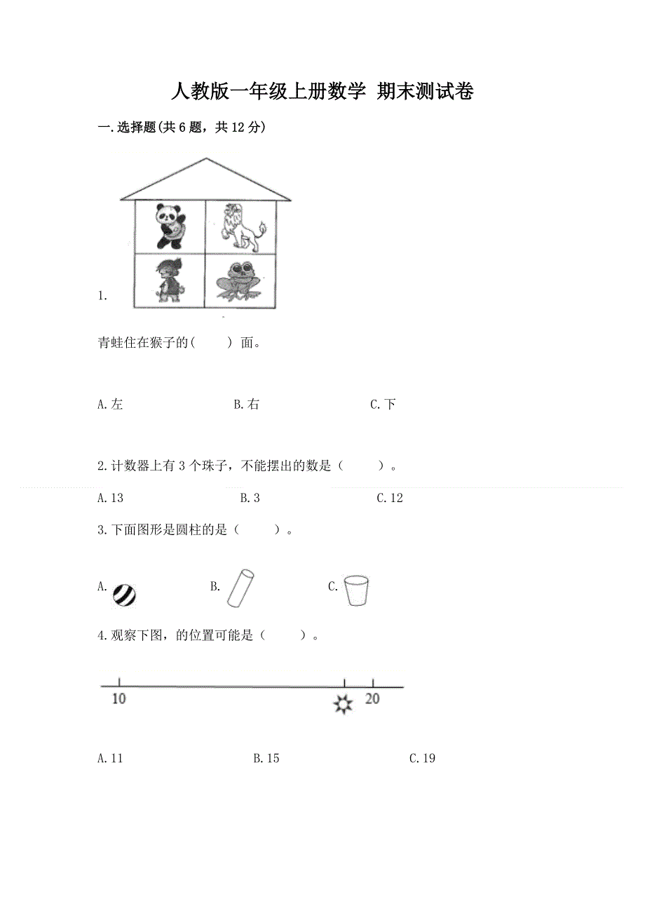 人教版一年级上册数学 期末测试卷（培优a卷）.docx_第1页