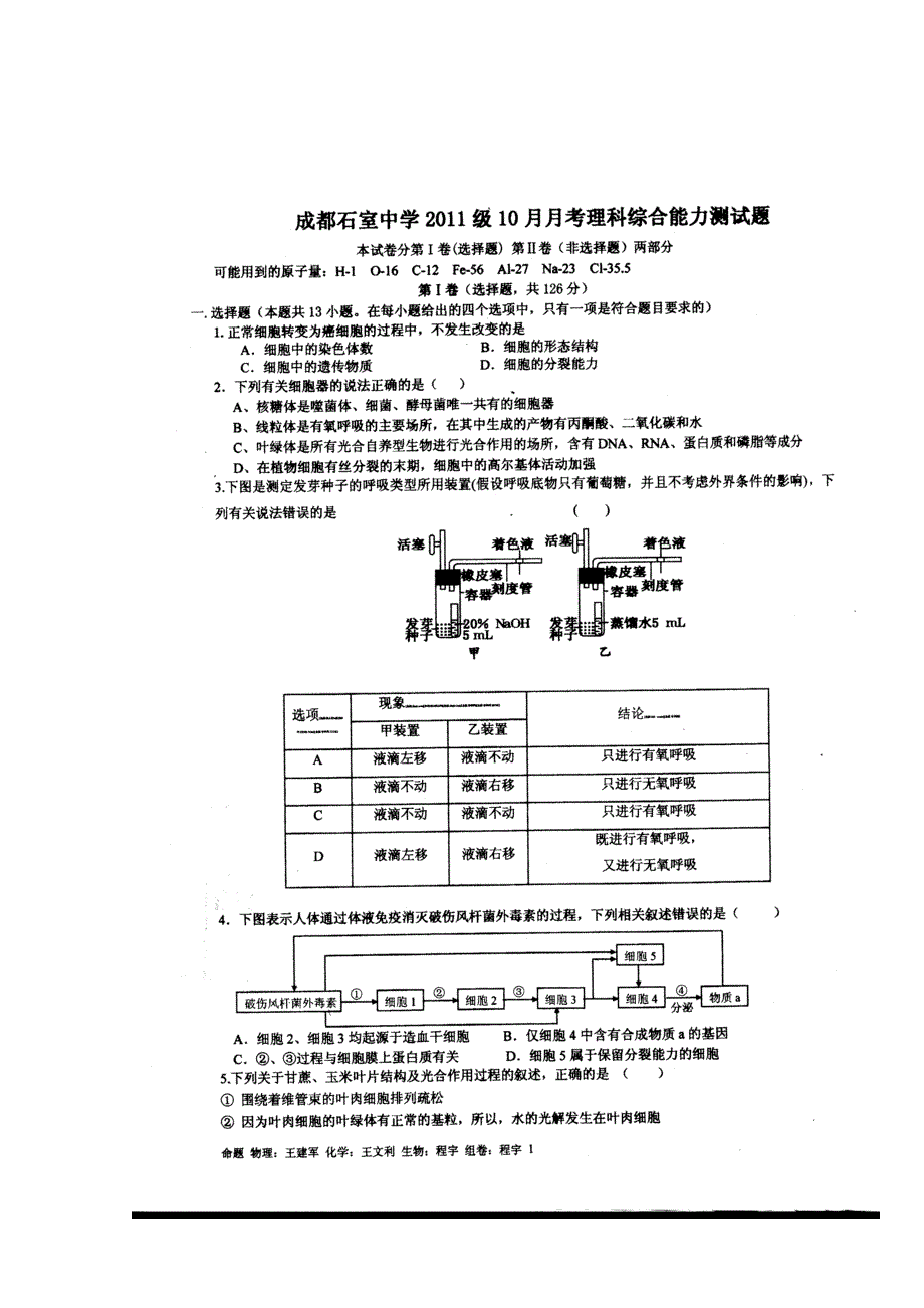 四川省成都市石室中学2011届高三10月月考理综试题.doc_第1页