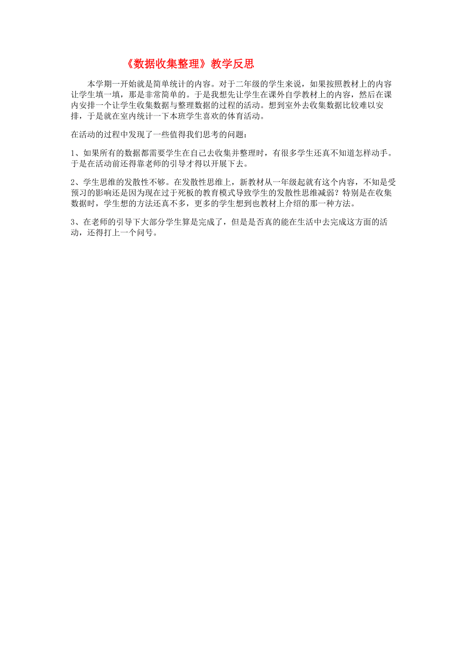 二年级数学下册 1 数据收集整理教学反思2 新人教版.doc_第1页